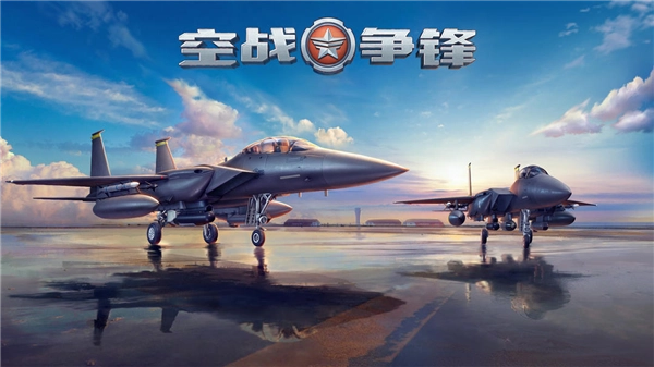 空战争锋九游最新版手游下载