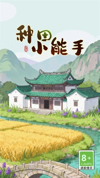 种田小能戏免费版