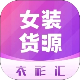 衣衫汇女装货源