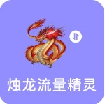 烛龙流量精灵