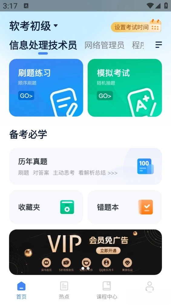 软考通手机版
