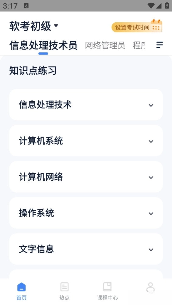 软考通手机版