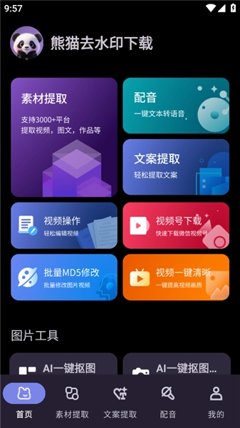 熊猫去水印软件最新版下载