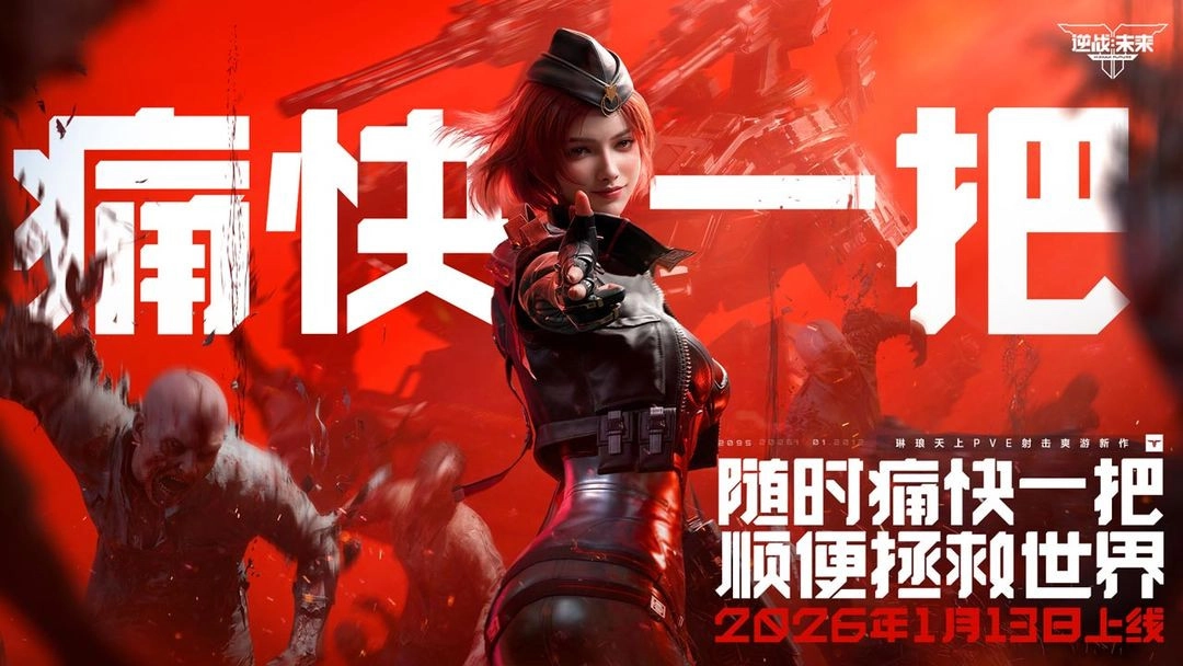 逆战：未来正版图1