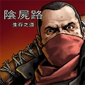 求生之路1正版