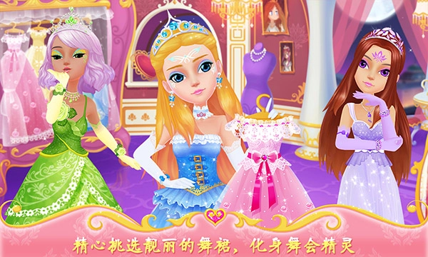 公主的梦幻舞会免费版下载