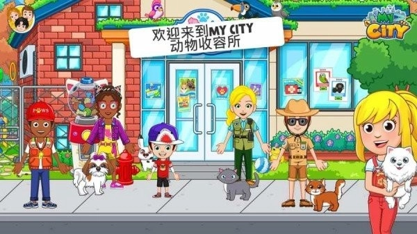 我的城市动物收容所(4)