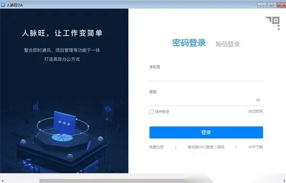 人脉旺OA最新手机版图1