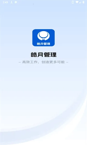 皓月集团管理最新安卓版图1