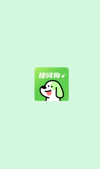 提词狗安装 图1