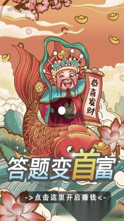 答题变首富2026最新版-图2