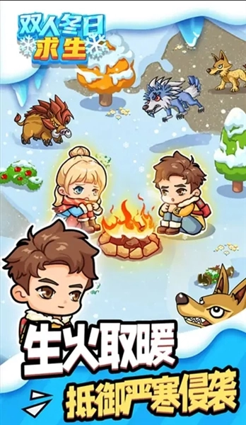 双人冬日求生最新版