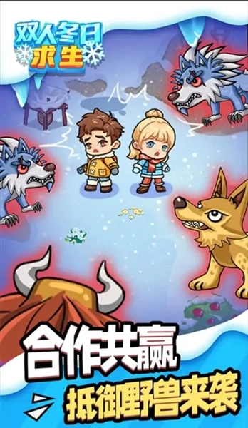 双人冬日求生最新版