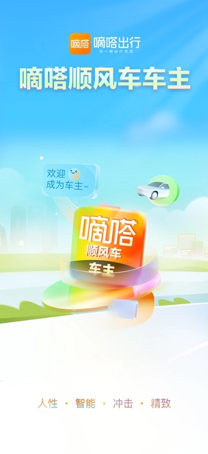 嘀嗒车主司机版