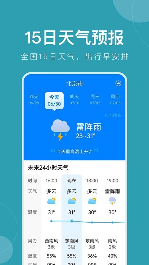 准时天气预报免费  安卓版图2