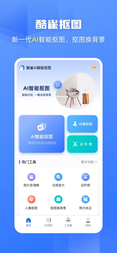 酷雀AI智能抠图最新版