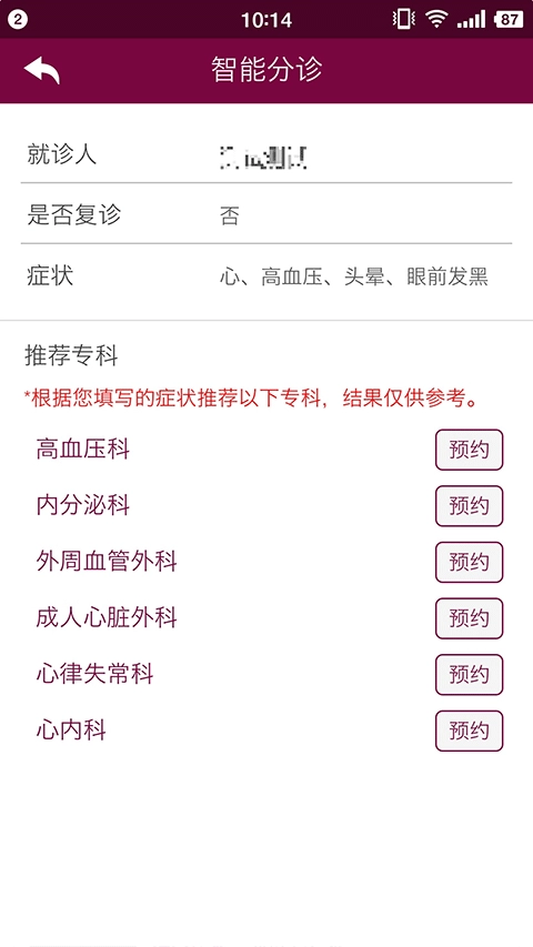 掌上阜外医院 图2