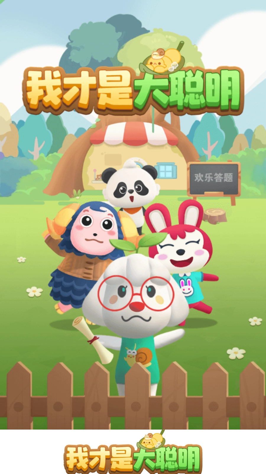 我才是大聪明红包版-图1