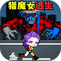 逃离怪物挑战