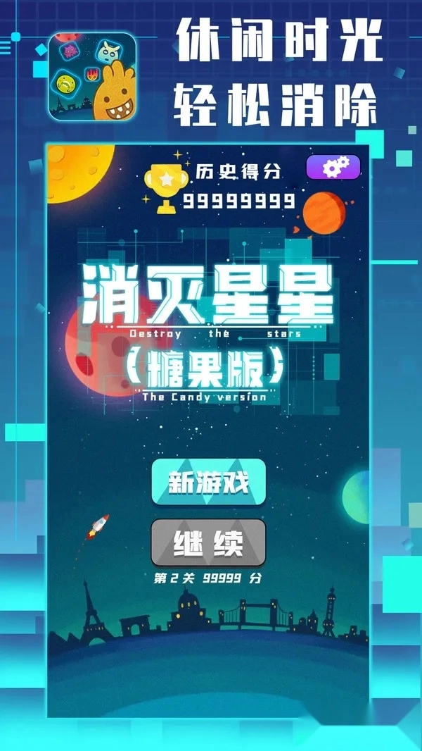 消灭星星经典旧版图1