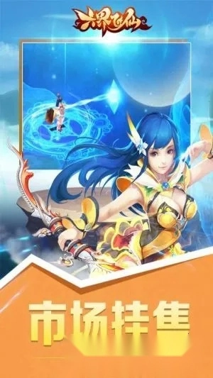 六界飞仙  手机版