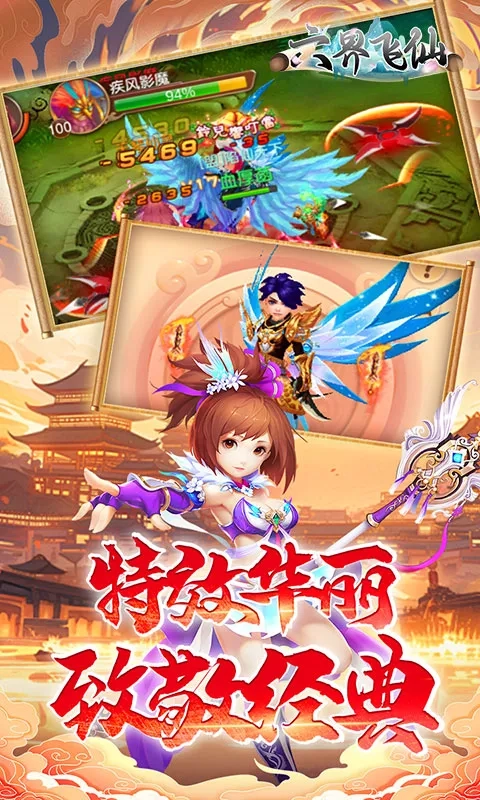 六界飞仙  手机版