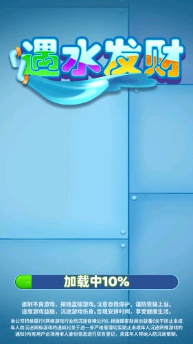 遇水发财赚钱游戏