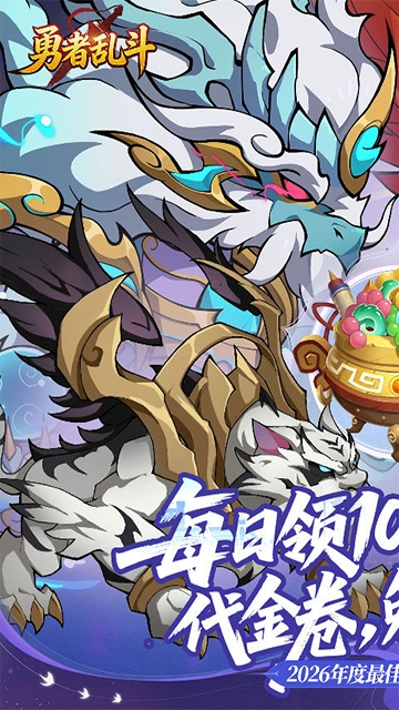 勇者乱斗(折万元代金)官方最新版图1