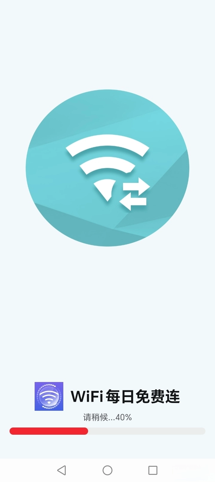 WiFi每日免费连