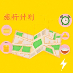 旅行计划手机版