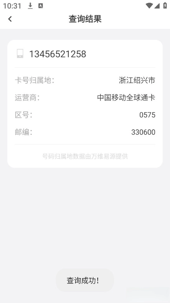 电话归属地