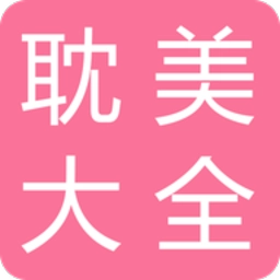 耽美小说大全手机版