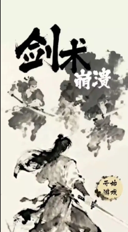 剑术崩溃图1