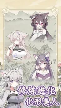 狐仙美人养成日记免广告图3