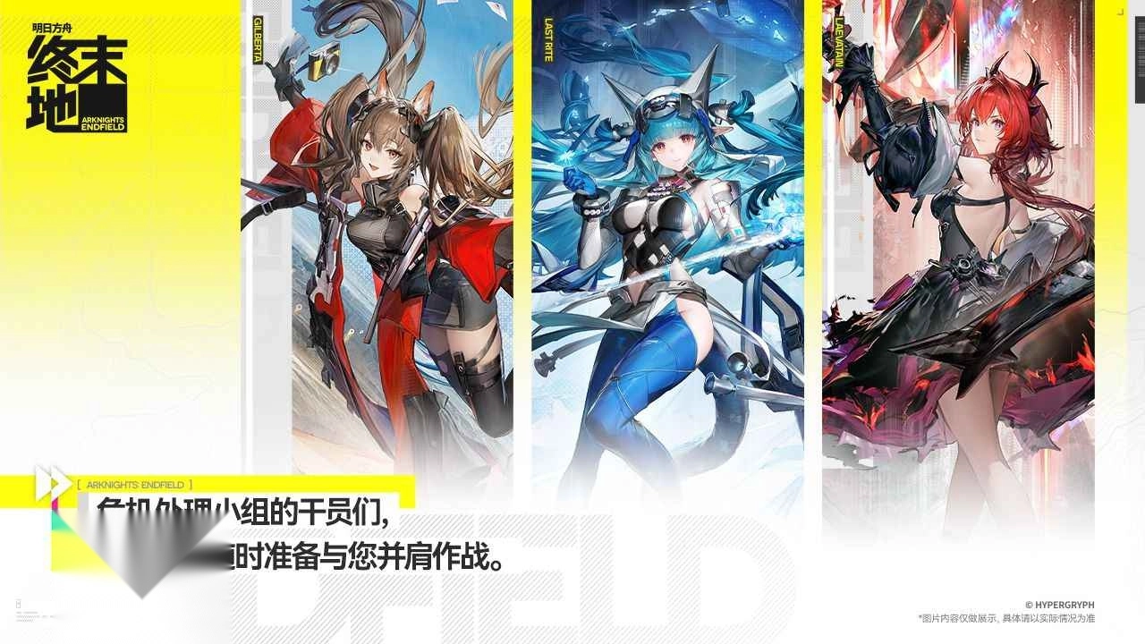 明日方舟终末地手机版图5