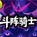 斗阵骑士