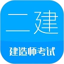 二级建造师