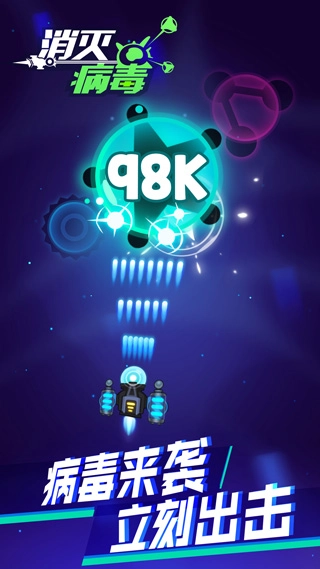 消灭病毒手游免费版(2)
