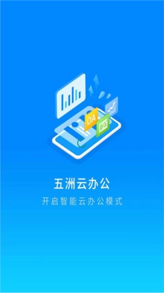 五洲云办公