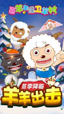 喜羊羊保卫羊村(1)