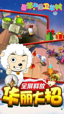 喜羊羊保卫羊村(2)