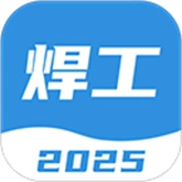 焊工考试一点通