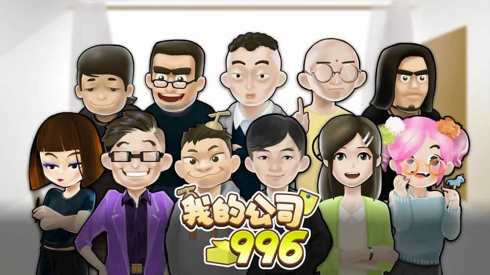 我的公司996完整版图5