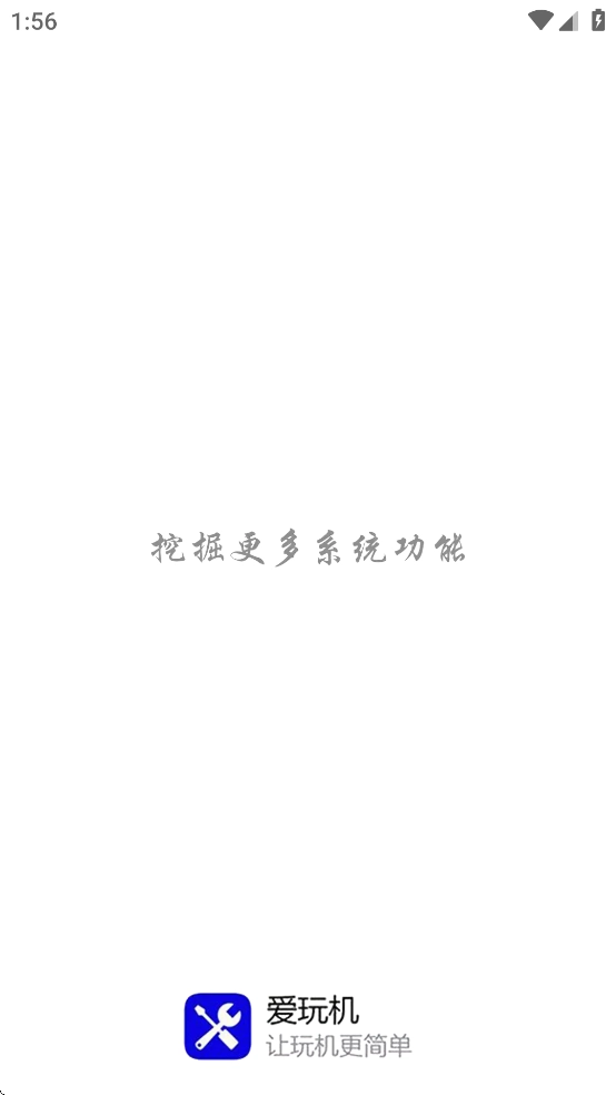 爱玩机工具箱免登录版截图3