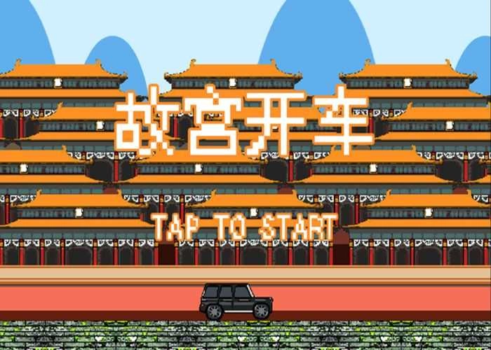 故宫开车模拟器DriveInForbiddenPalace图1