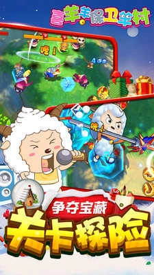 喜羊羊保卫羊村(3)