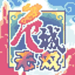 危城无双之三国群英传 V1.0