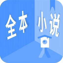 全本小说最新版