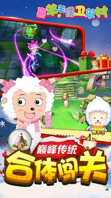 喜羊羊保卫羊村(4)