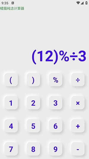 橘猫计算机安卓免费版(4)